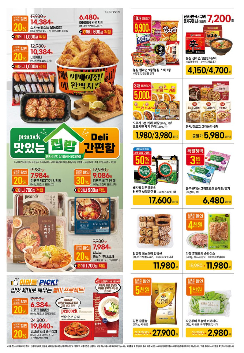 [대형마트] 홈플러스&amp;롯데마트&amp;이마트 이번주 전단행사 (5/15~21)_20.png