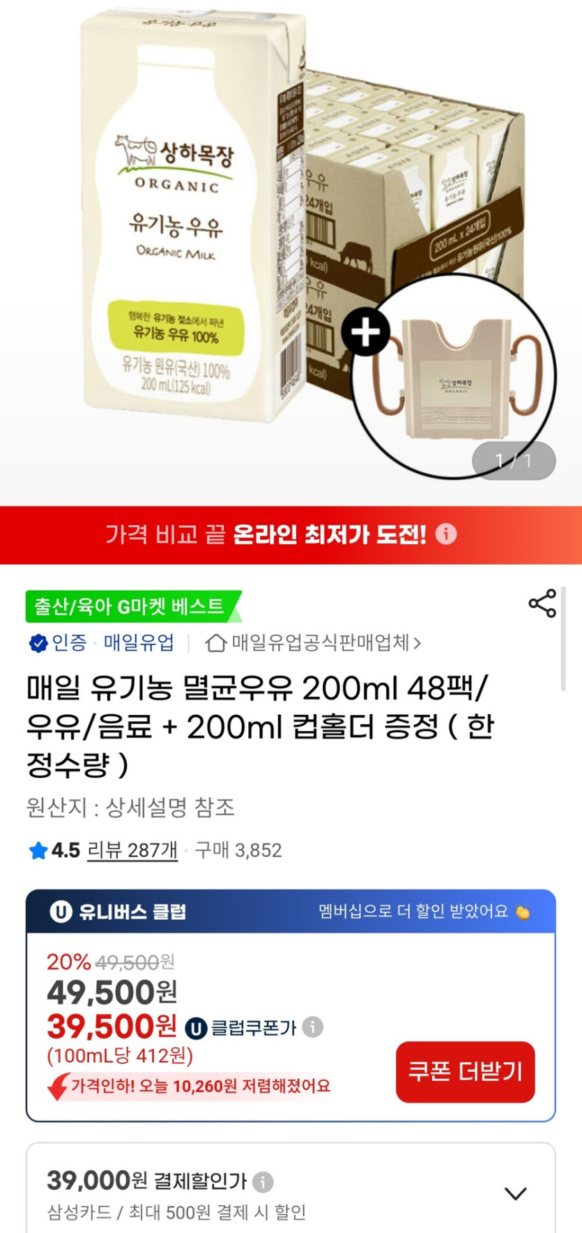 [지마켓]상하목장 유기농 멸균우유200ml 48팩 컵홀더(한정)/유클39,500원_1.jpg