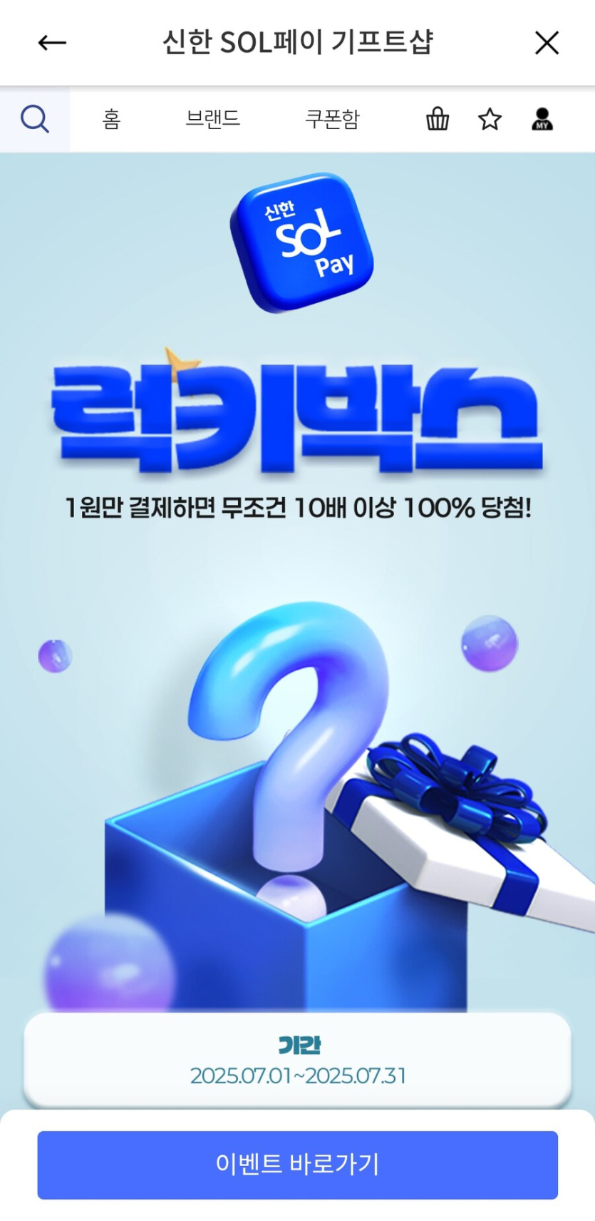 [신한카드] 기프트샵 럭키박스 (1원)_1.png