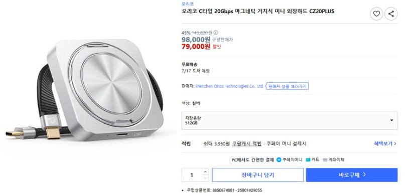 [쿠팡] 오리코 맥세이프 거치식 외장하드 512GB (79,000원)_1.png