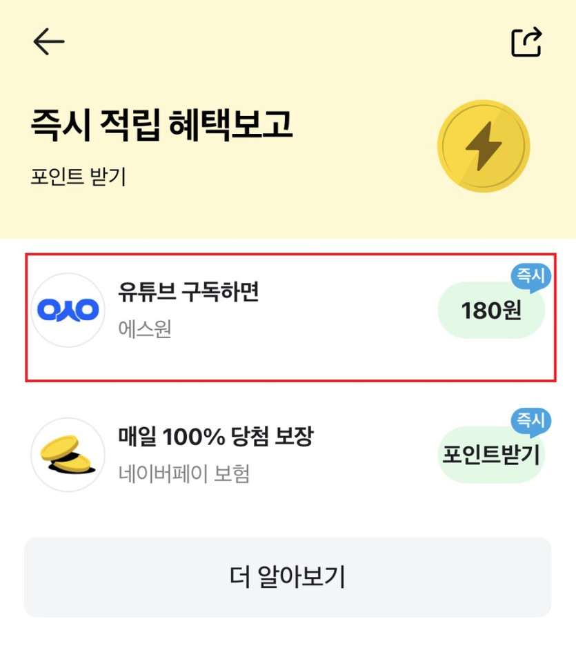 [네이버페이] 유튜브 구독 180원(24시간 후 적립-모바일 전용)_1.png