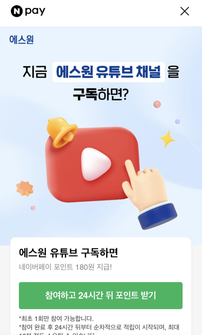 [네이버페이] 유튜브 구독 180원(24시간 후 적립-모바일 전용)_2.png
