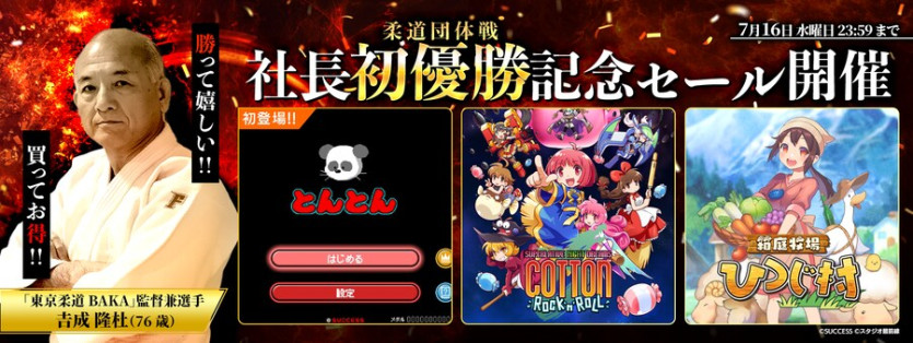 [PSN/닌텐도이숍/스팀/스토브] 석세스 사장 유도대회 첫 우승 기념 세일_1.png