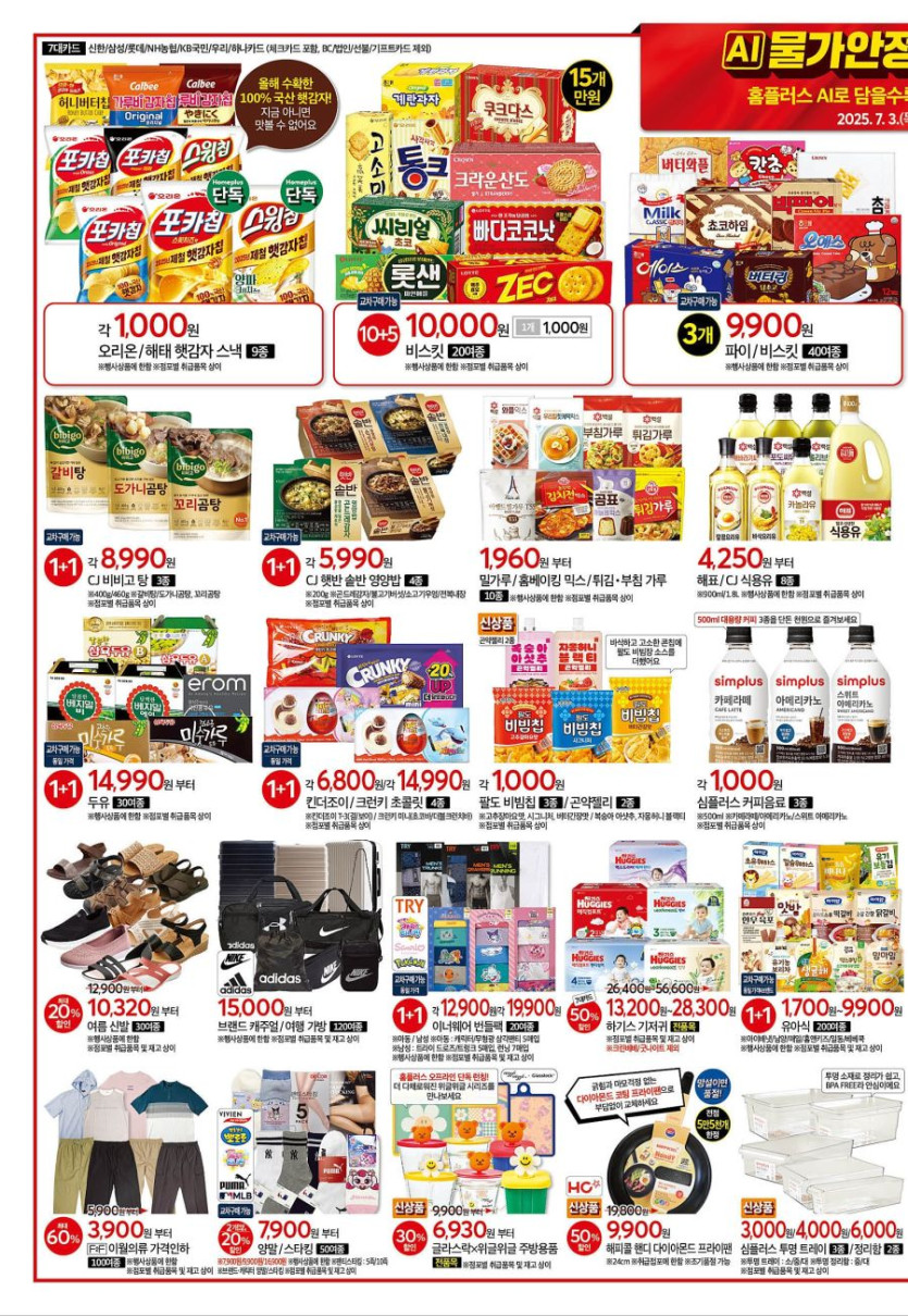 [대형마트] 홈플러스&amp;이마트&amp;롯데마트 이번주 전단행사 (7/3~9)_6.jpg