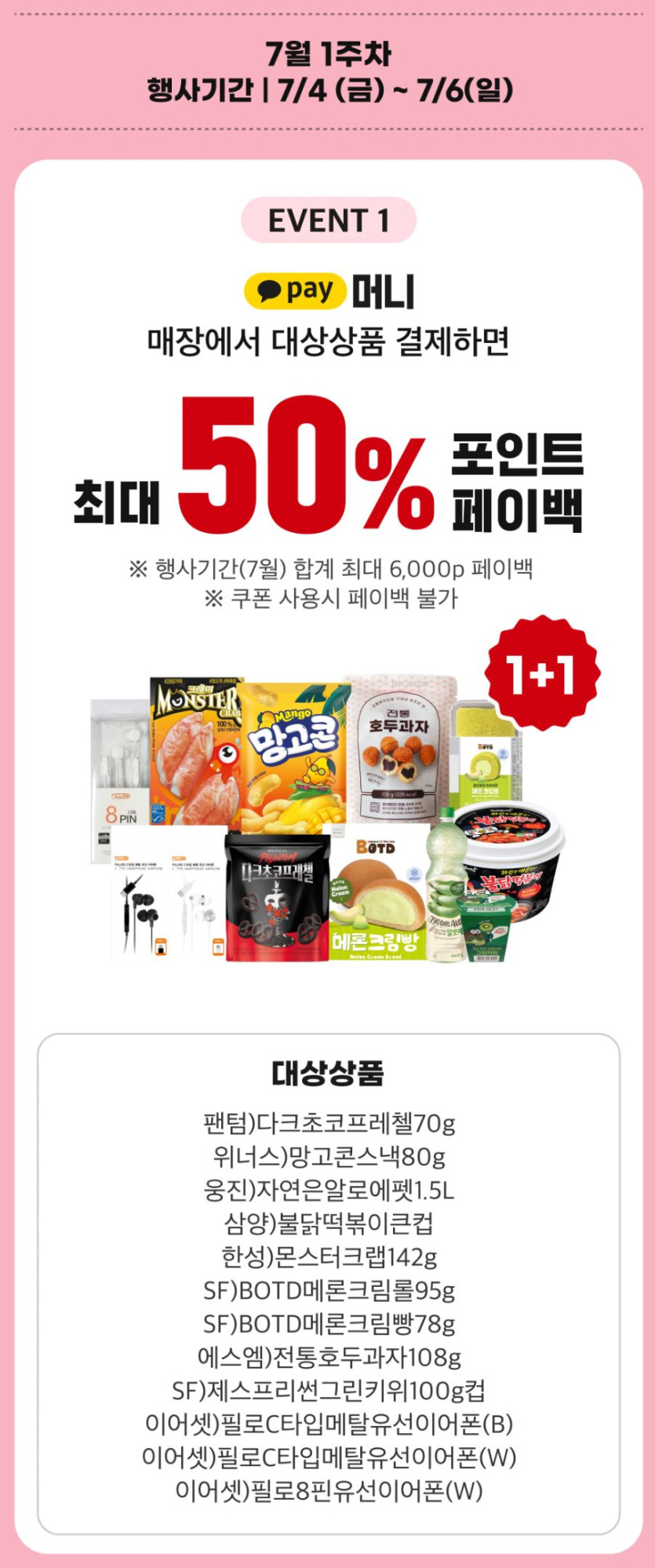 [이마트24] 7월 1주차 상상데이 1 1&amp;카카오페이 50% 페이백(7/4~6)_1.png