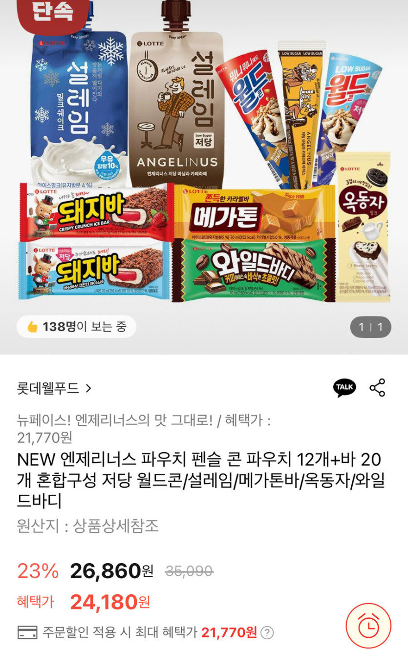 [롯데온] 롯데 아이스크림 콘, 파우치 12개 바 20개 (21,770원/무료)_1.jpg