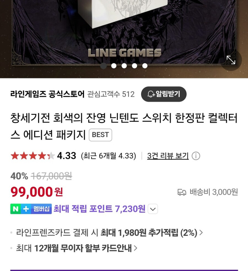 [네이버] 스위치 창세기전 한정판 99000원_1.jpg