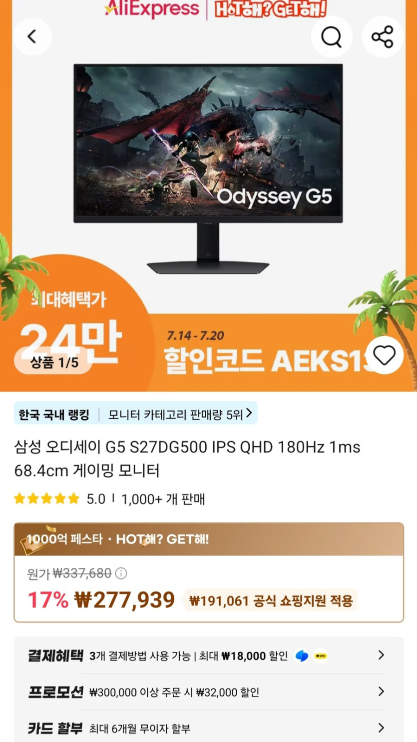[알리] 삼성오디세이 G5 S27DG500 게이밍 모니터 (255,939원/무료)_1.jpg