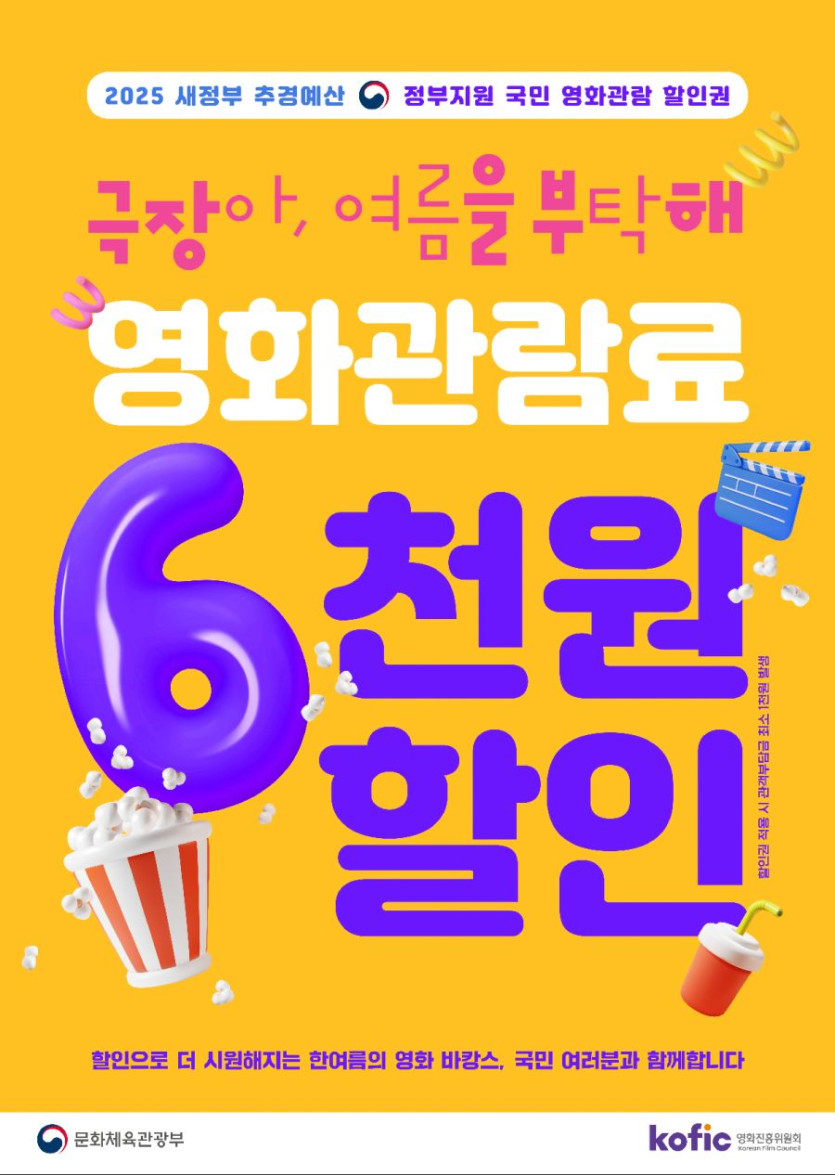 [영화관] 오전10시부터 영화관람료 6천원 할인쿠폰 배포 (7/25~9/2)_1.png