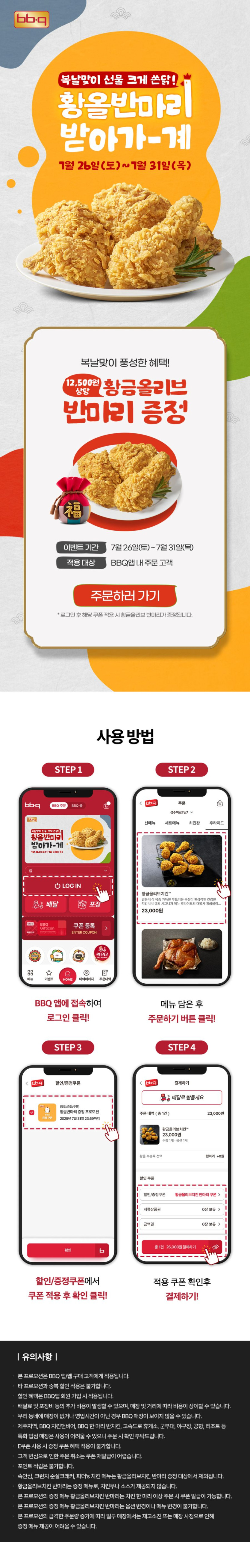 [BBQ앱] 치킨 한마리 이상 주문시 황금올리브 반마리 증정 (7/26~31)_1.jpg