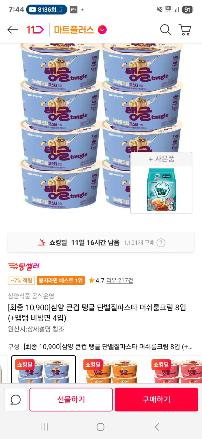 [11번가]삼양 큰컵 탱글 머쉬룸크림 8입 ( 맵탱 비빔면 4입)/10900원_1.jpg