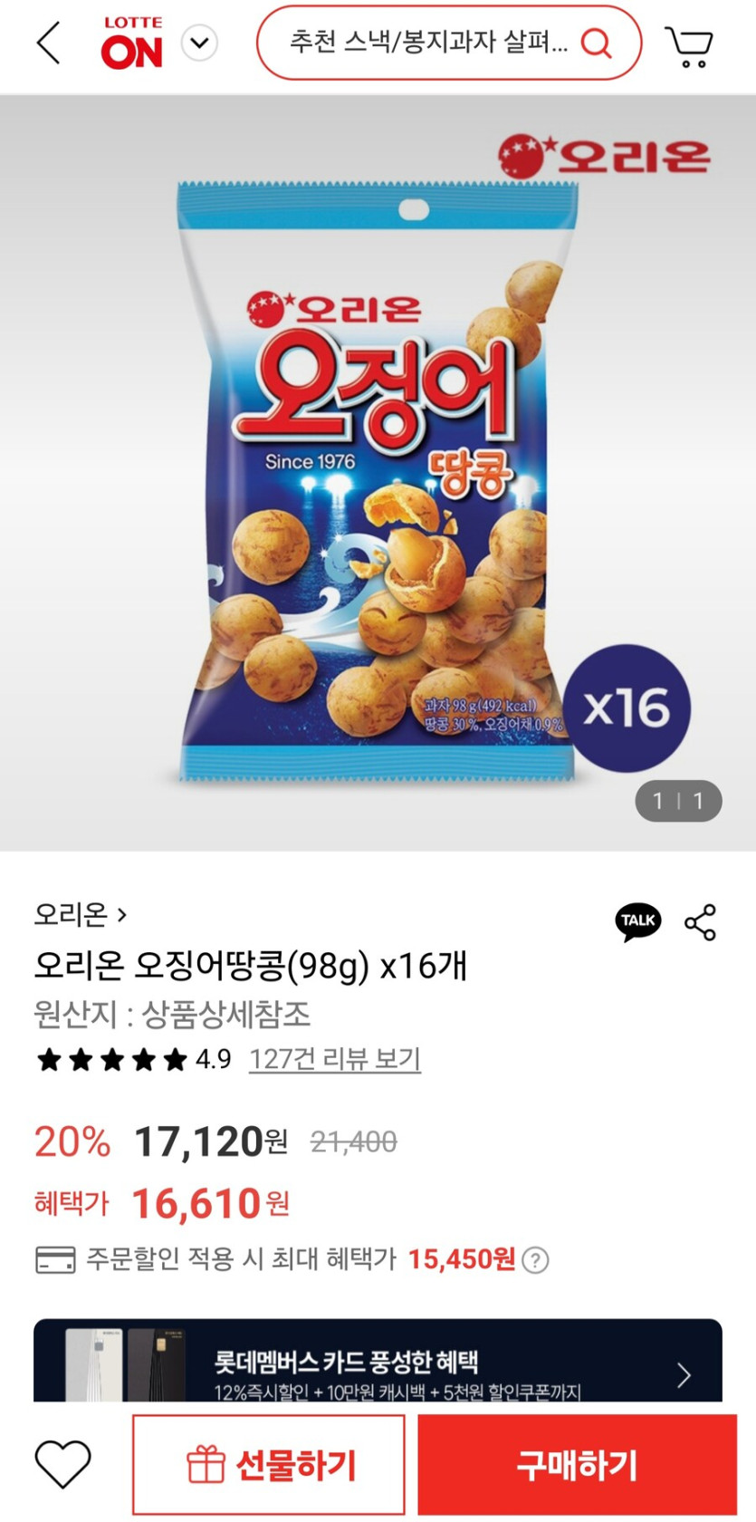 [롯데온] 오징어땅콩(98g) 16개 (토스15,450원/무료)_1.jpg