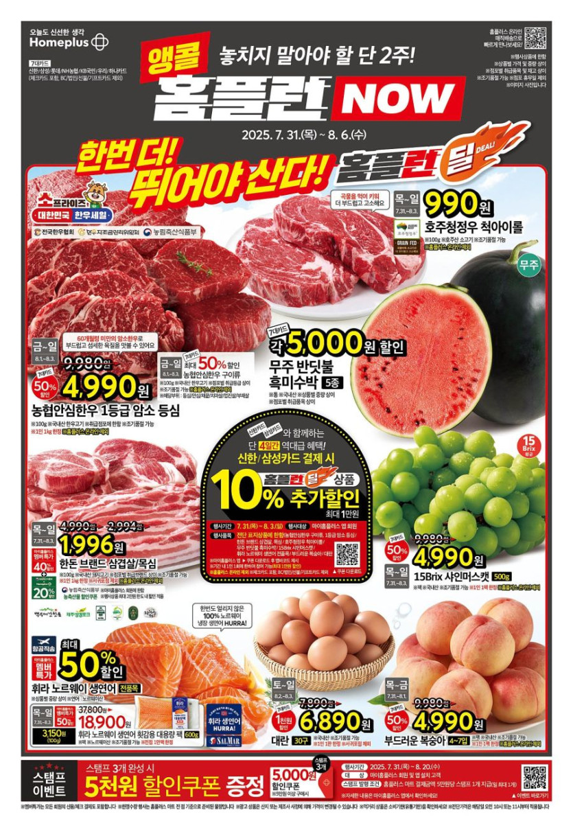 [대형마트] 홈플러스&amp;롯데마트&amp;이마트 이번주 전단행사 (7/31~8/6)_1.jpg