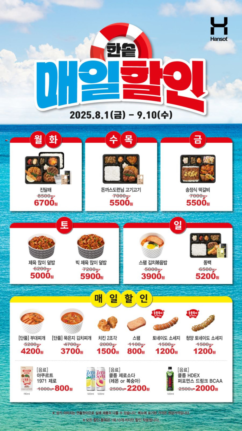[한솥도시락] 요일마다 인기메뉴 매일할인 (8/1~9/10)_1.jpg