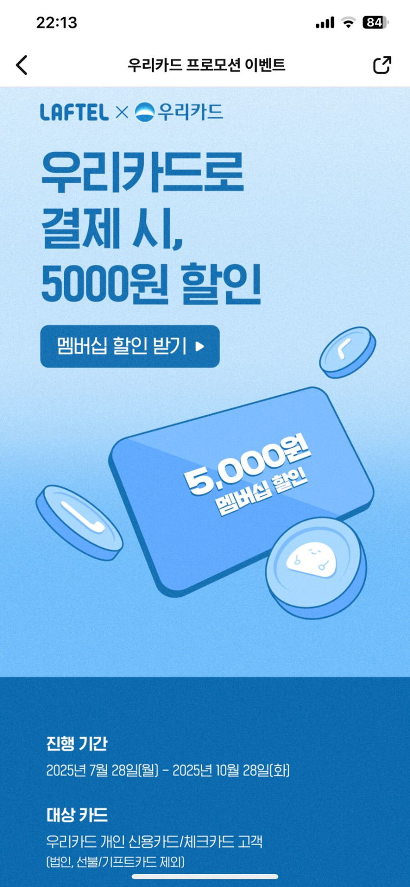 [라프텔] 멤버십 우리카드 결제 시 5000원 할인_1.png