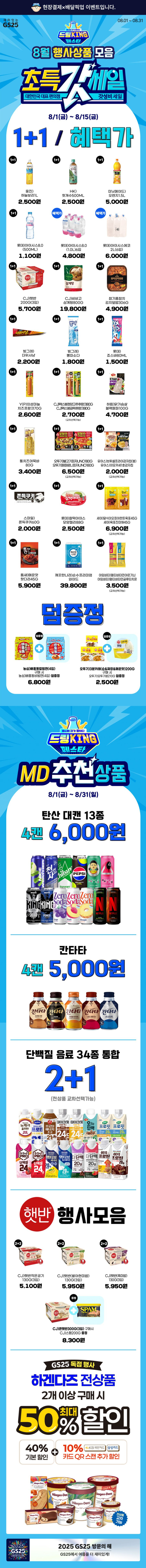 [GS25] 8월 갓세일 &amp; 주요 할인 행사 정리 (8/1~31)_1.jpg