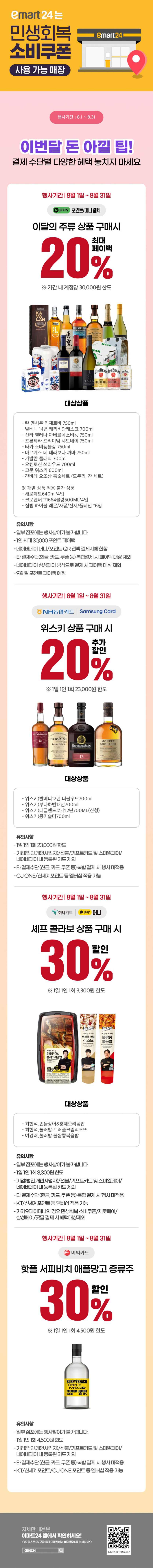 [이마트24,세븐일레븐] 8월 주요 할인 행사 정리 (8/1~31)_4.png
