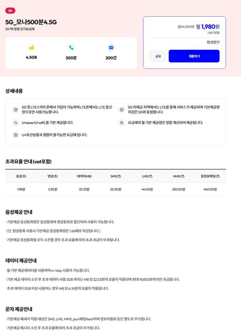 [알뜰] 모나 500분 / 200건 / 4.5G (평생 1,980원)_1.png