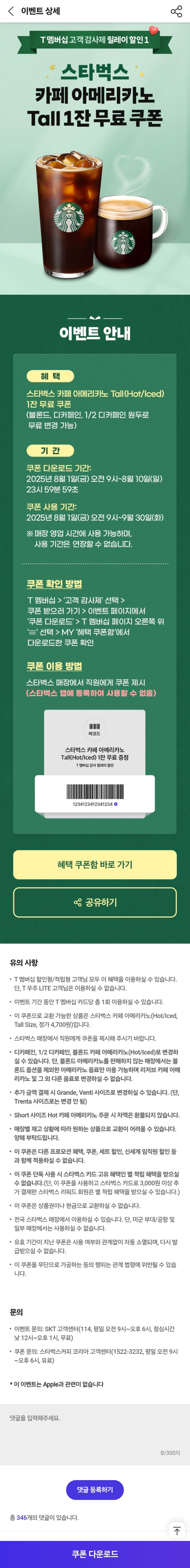 [T멤버십] 스타벅스 아메리카노 (SKT사용자 무료)_1.jpg