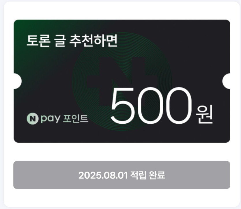 [네이버페이] 증권 토론 개편 오픈 이벤트 네이버페이 1,000원 적립_2.png