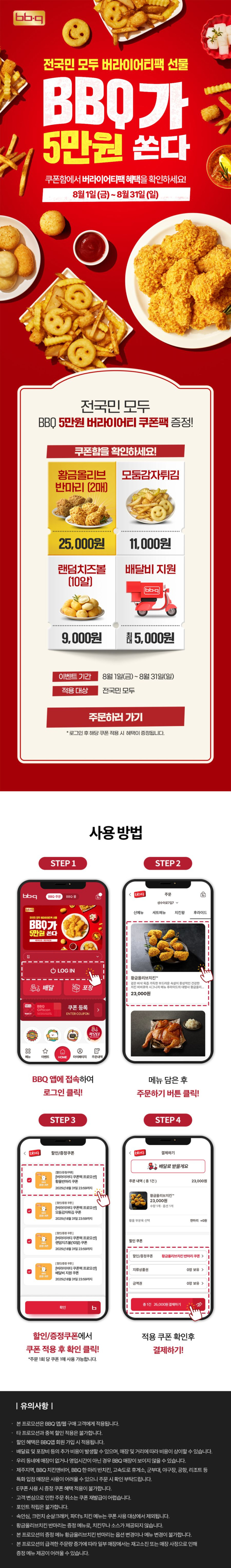 [BBQ앱] 치킨 한마리 이상 주문시 황금올리브 반마리 증정 외 (8/1~31)_1.jpg