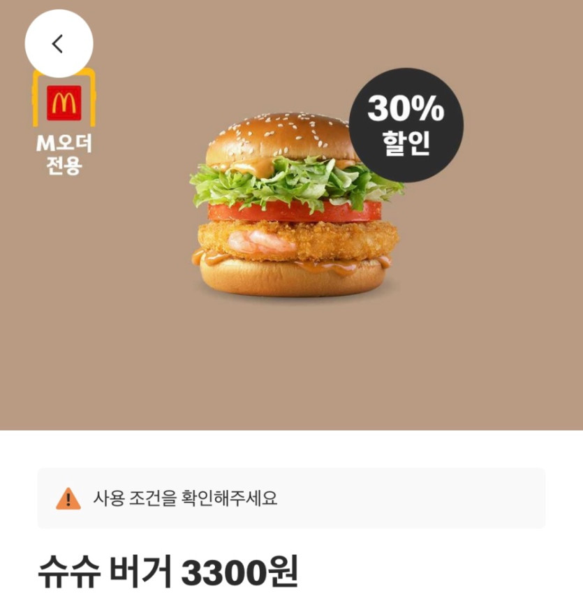 [맥도날드앱] 빅맥 3200원, 후렌치후라이L 1700원 외 (8/4~10)_3.jpeg