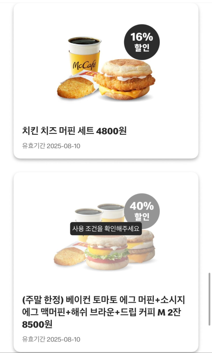 [맥도날드앱] 빅맥 3200원, 후렌치후라이L 1700원 외 (8/4~10)_7.jpeg
