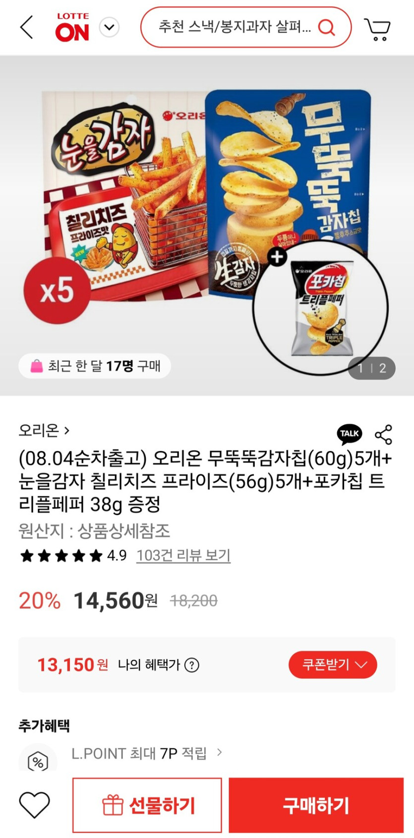 [롯데온]눈을감자 칠리치즈프라이즈5개 무뚝뚝감자칩5개 증정(페이13,150원)_1.jpg