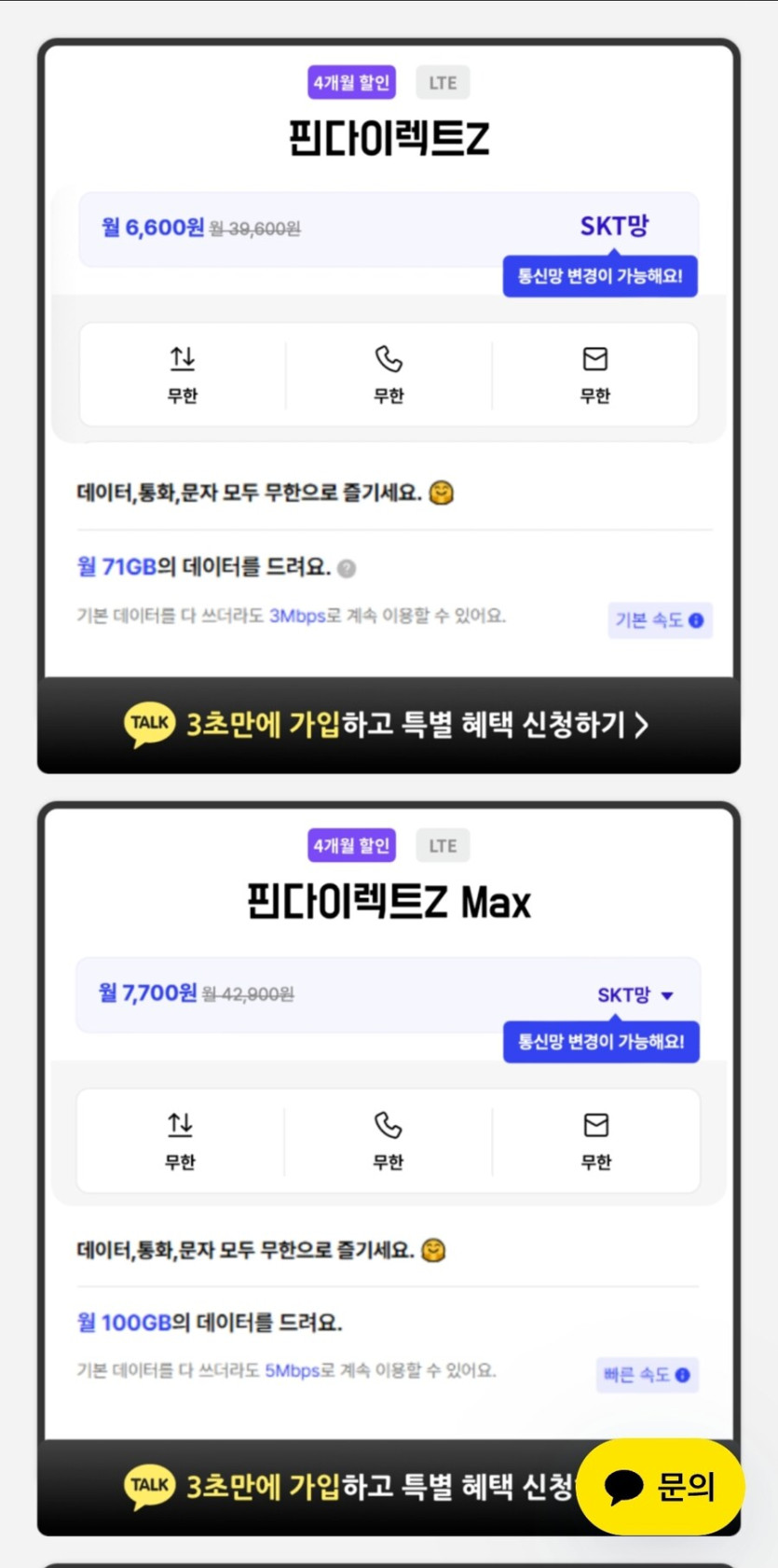 [요금닷컴] 71GB 3Mbps 무제한 (월 6,600원 / 4개월 할인)_1.jpg