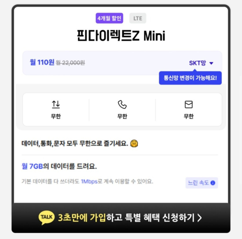 [요금닷컴] 71GB 3Mbps 무제한 (월 6,600원 / 4개월 할인)_2.jpg