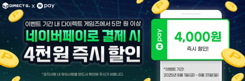 [다이렉트게임즈]네이버페이 4천원 즉시할인(5만원이상 구매시 적용)_1.png