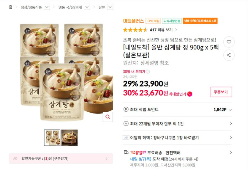 [11번가] 올반 삼계탕 정 900g 5팩 (23,900원 / 무배)_1.png