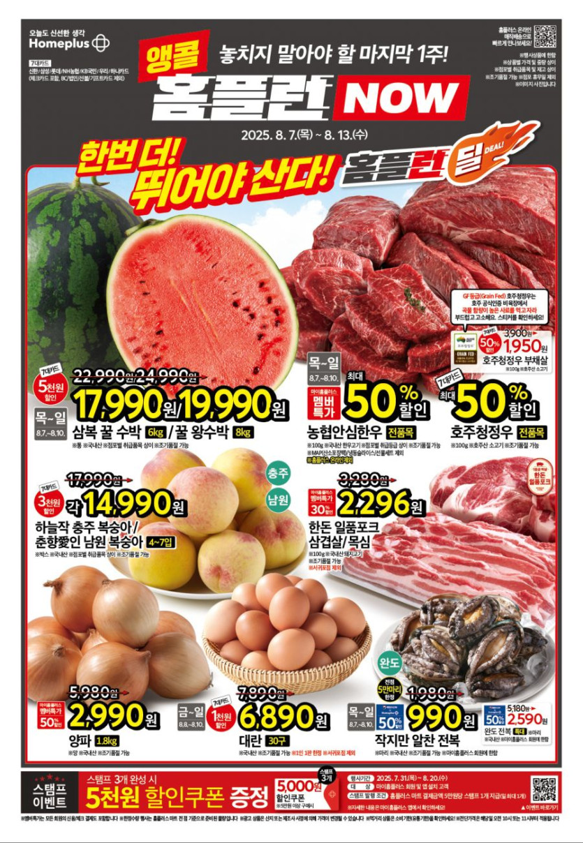 [대형마트] 홈플러스&amp;롯데마트&amp;이마트 이번주 전단행사 (8/7~13)_1.png
