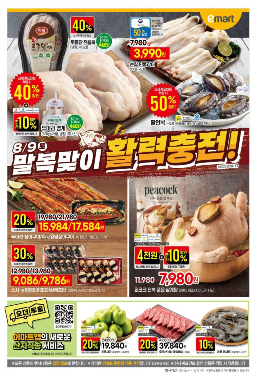 [대형마트] 홈플러스&amp;롯데마트&amp;이마트 이번주 전단행사 (8/7~13)_15.jpg