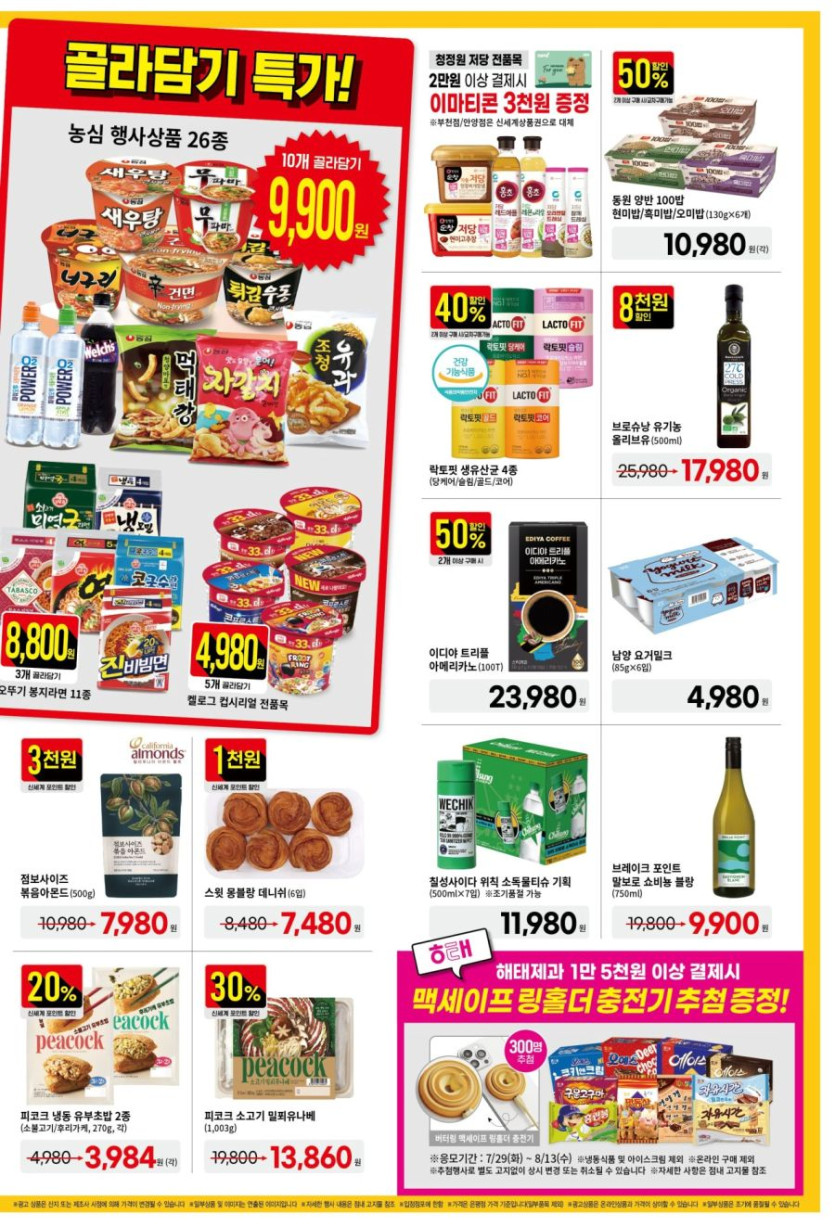 [대형마트] 홈플러스&amp;롯데마트&amp;이마트 이번주 전단행사 (8/7~13)_17.jpg