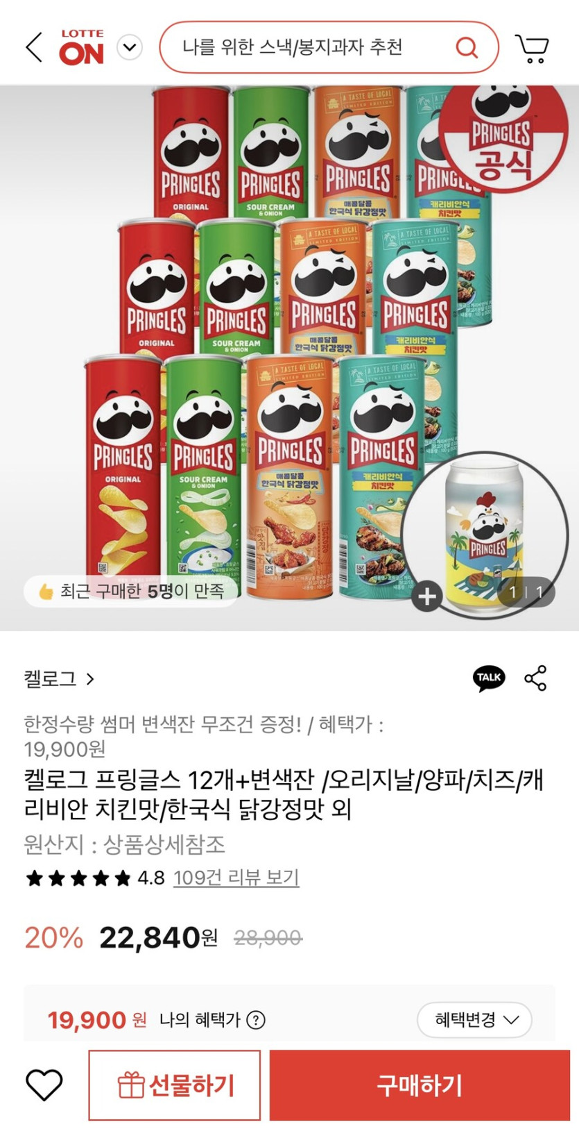 [롯데온] 켈로그 프링글스 12개 변색잔 증정 (19,900원/무배)_1.jpg