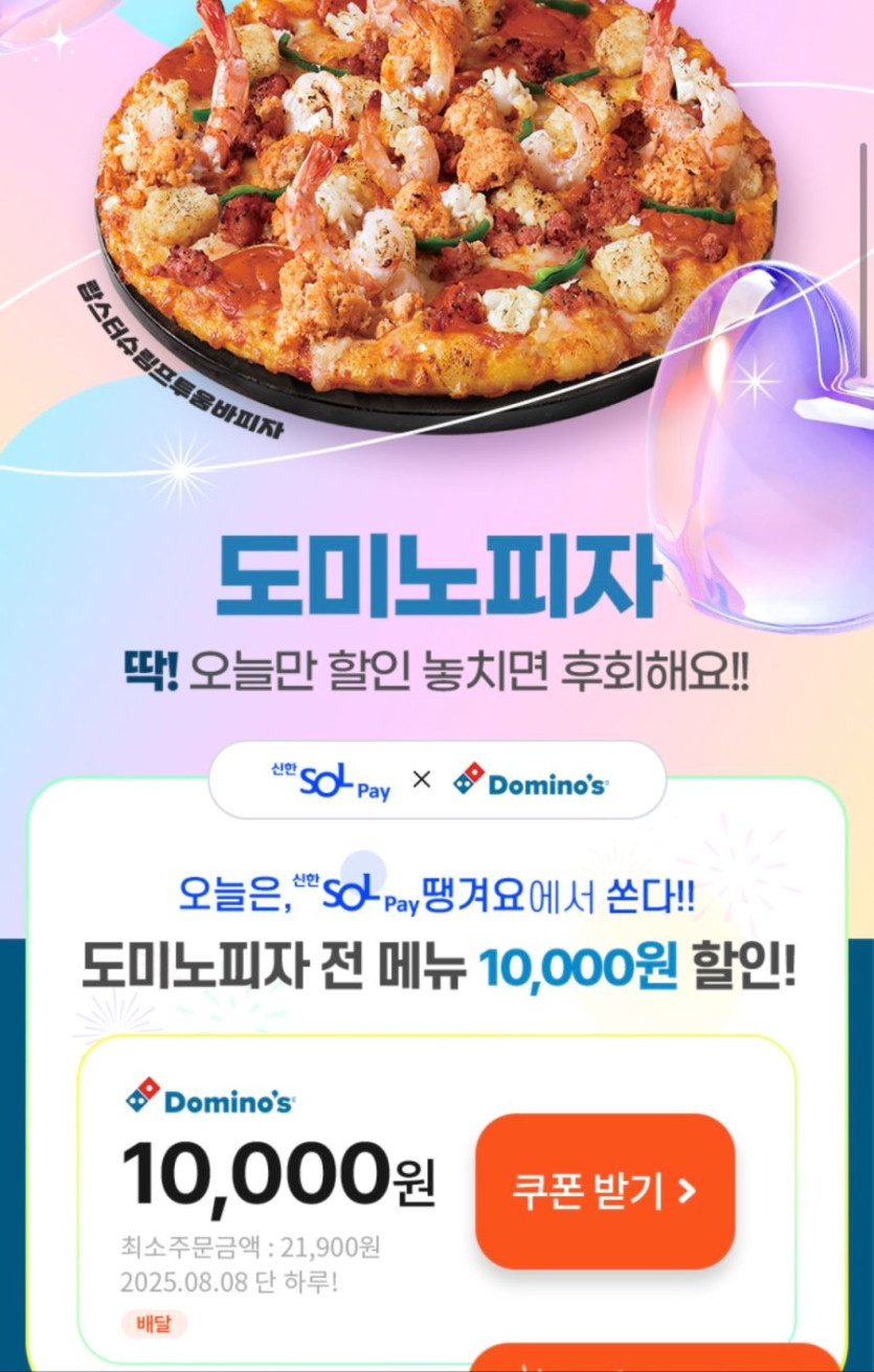 [땡겨요] 도미노피자 1만원 추가 할인 (8/8)_1.png