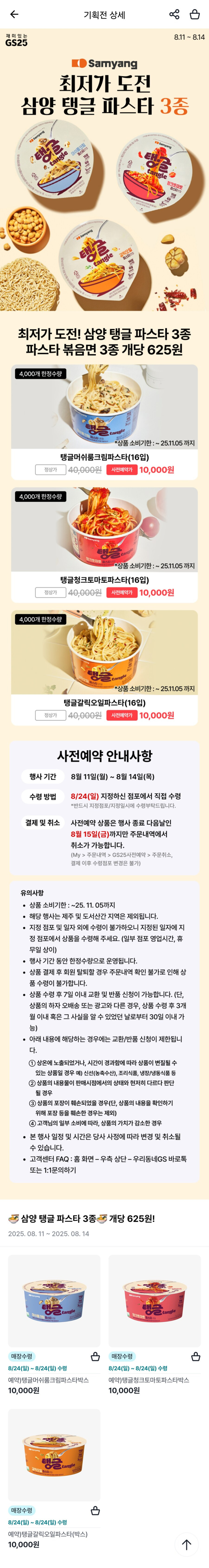 [GS25 픽업] 삼양 탱글 파스타 컵 16입 예약 판매 (10,000원/픽업)_1.jpg