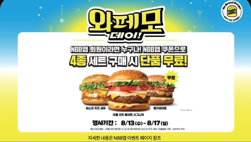 [노브랜드버거] 앱에서 세트 4종 구입시 단품 증정 (8/13~17)_1.jpeg