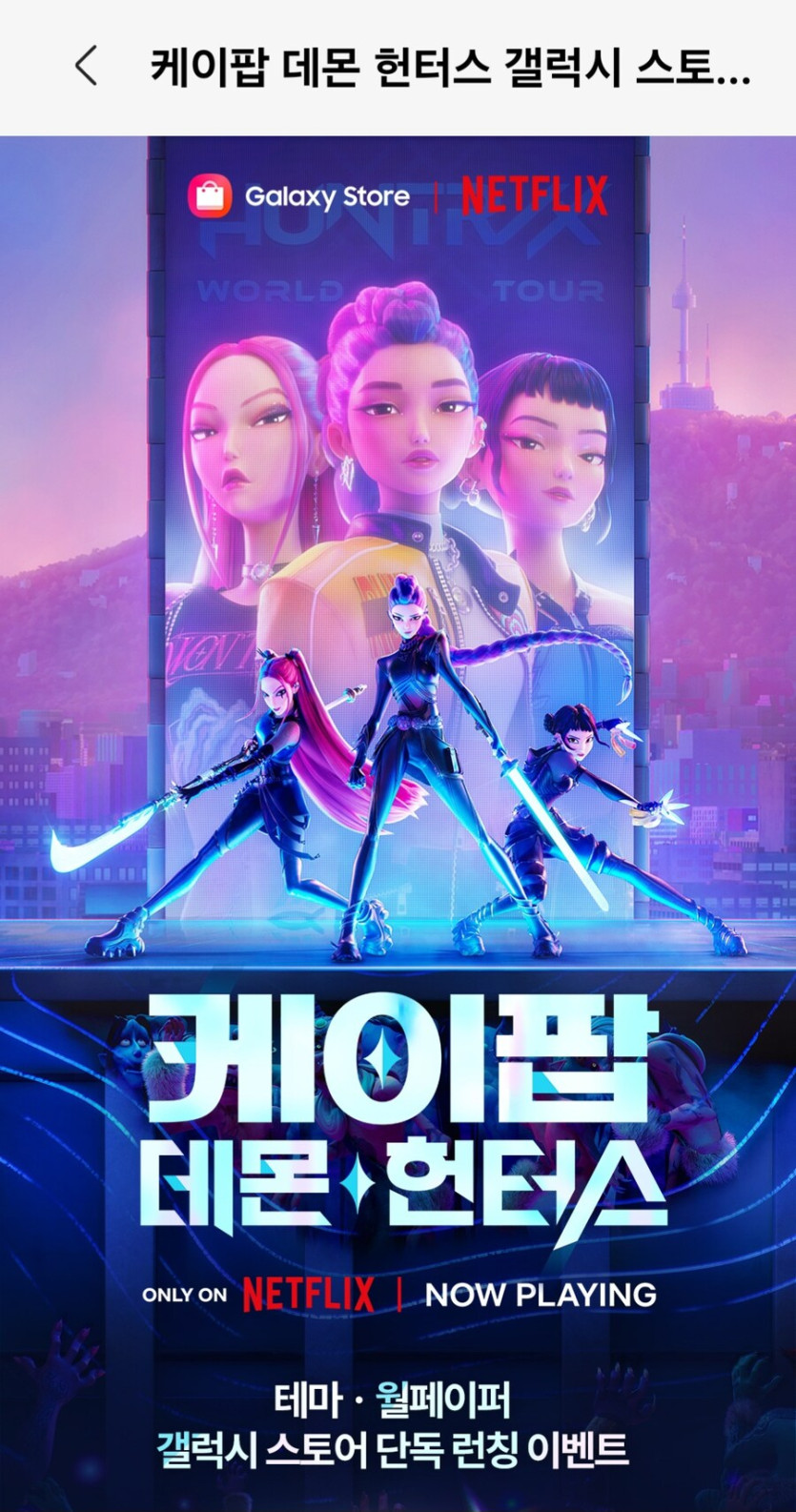 [갤럭시스토어] 케이팝데몬헌터스 테마 (무료/무료)_1.jpg