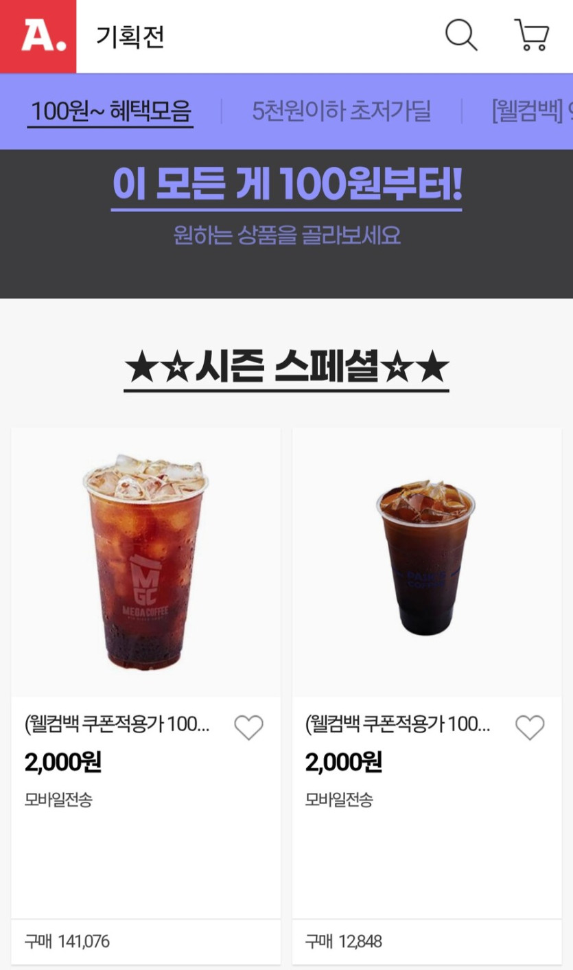 [옥션] 8월 미구매 회원 웰컴딜 (100원~/무료)_1.jpg