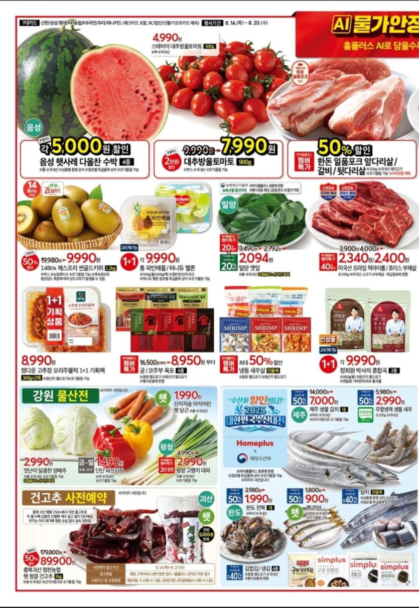 [대형마트] 홈플러스&amp;롯데마트&amp;이마트 이번주 전단행사 (8/14~20)_4.jpg