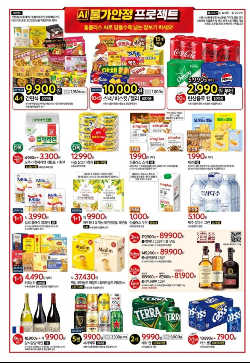 [대형마트] 홈플러스&amp;롯데마트&amp;이마트 이번주 전단행사 (8/14~20)_6.jpg