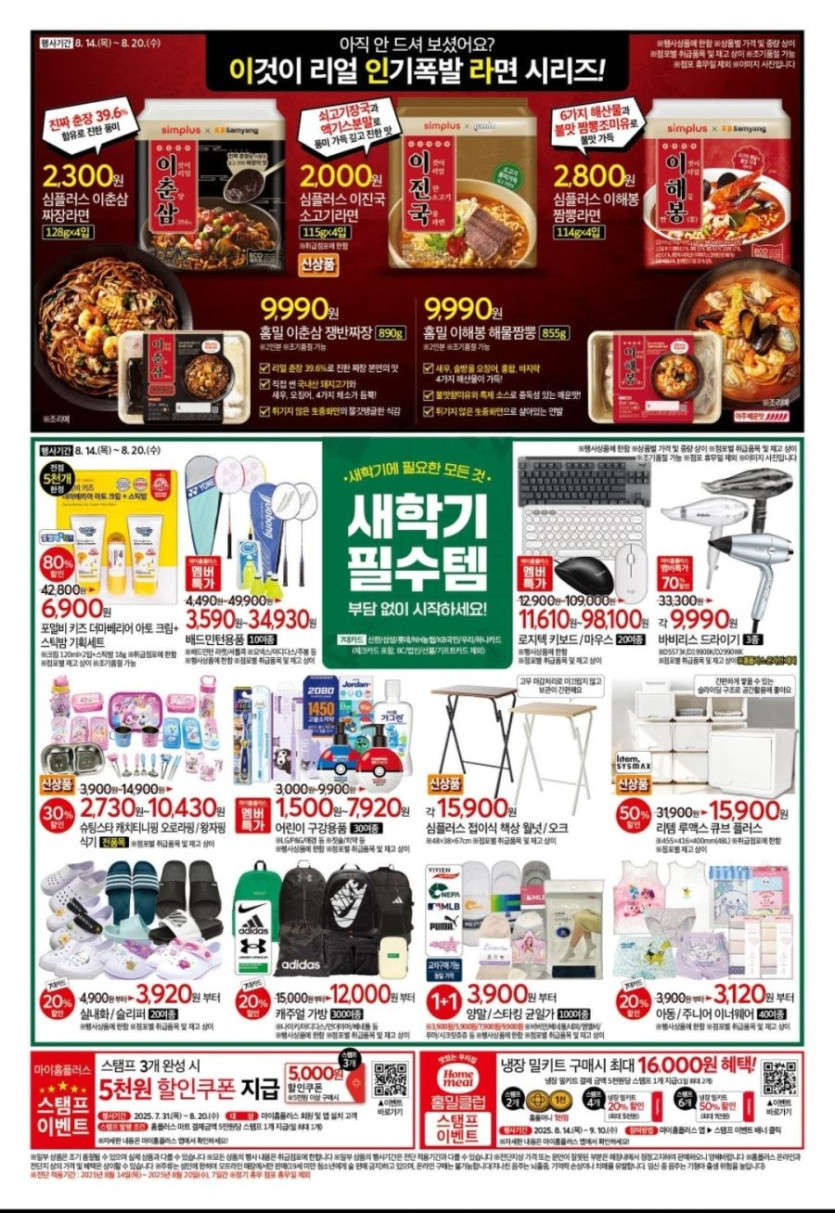 [대형마트] 홈플러스&amp;롯데마트&amp;이마트 이번주 전단행사 (8/14~20)_8.jpg