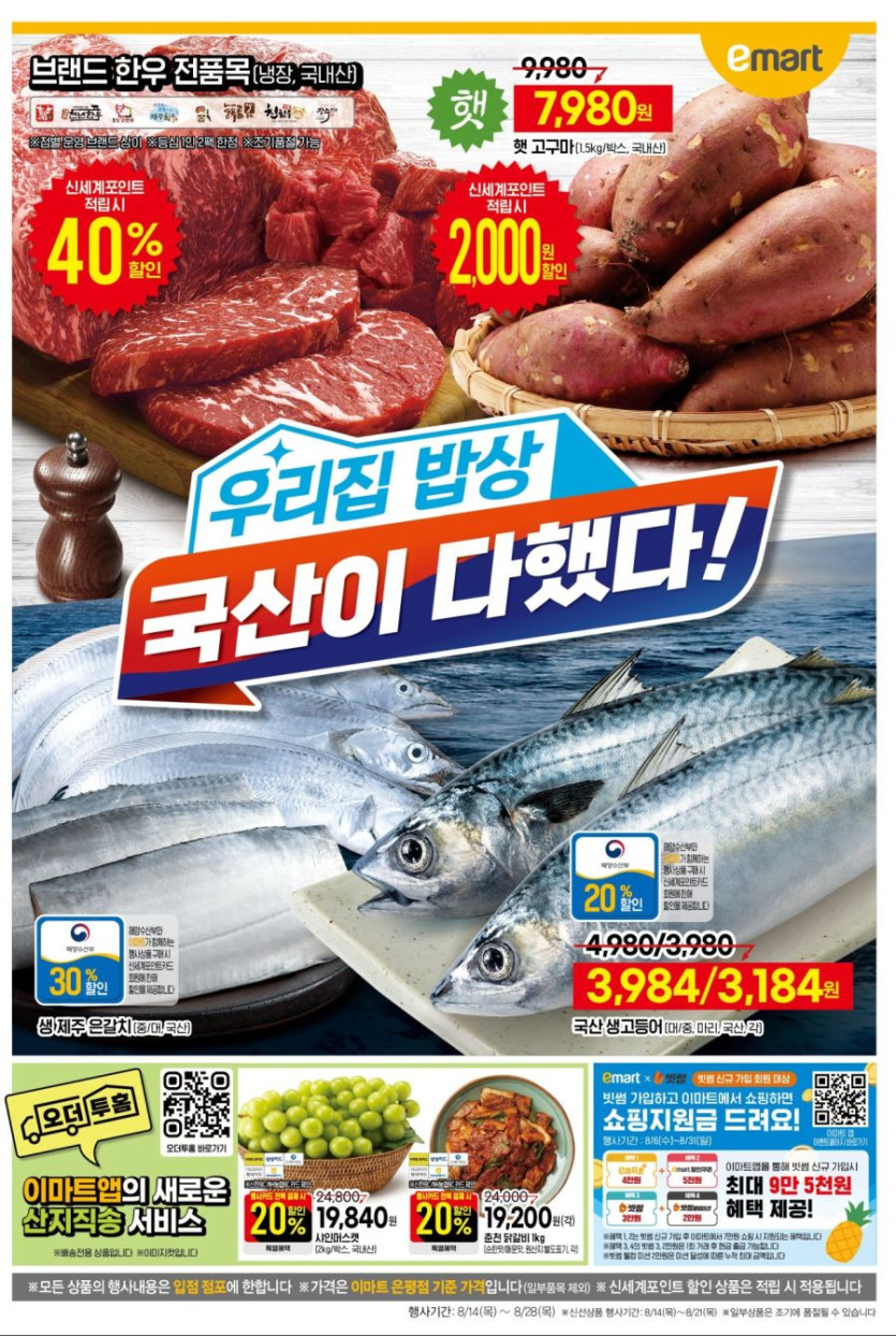 [대형마트] 홈플러스&amp;롯데마트&amp;이마트 이번주 전단행사 (8/14~20)_19.jpg