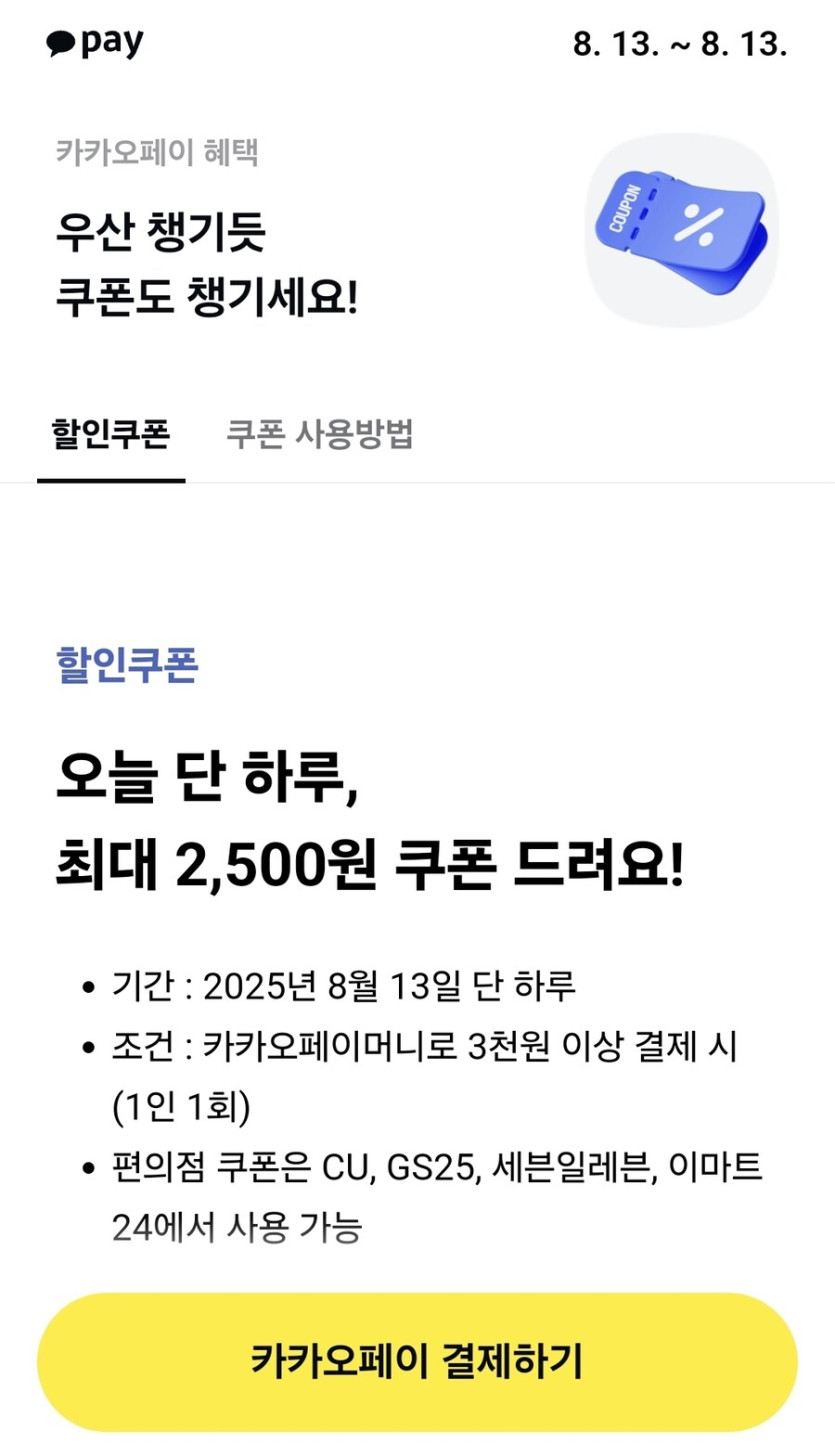 카카오페이 결제 시 편의점 1,500원 할인_1.jpg