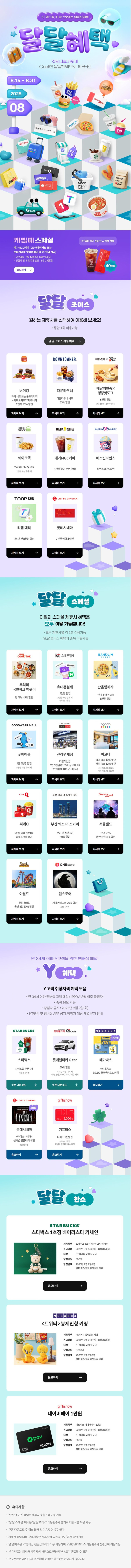 [KT멤버십] 8월 달달 초이스 (8/14~31)_1.jpg
