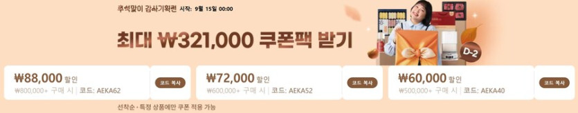 [알리익스프레스] 추석맞이 감사기획전 (9월15일(월)~9월21일(일))_1.jpg