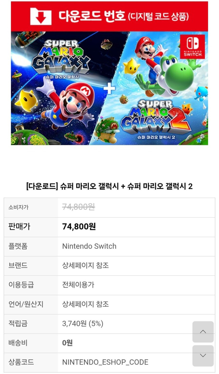 [소프라노몰]슈퍼 마리오 갤럭시   슈퍼 마리오 갤럭시 2(74,800원/무료)_1.jpg