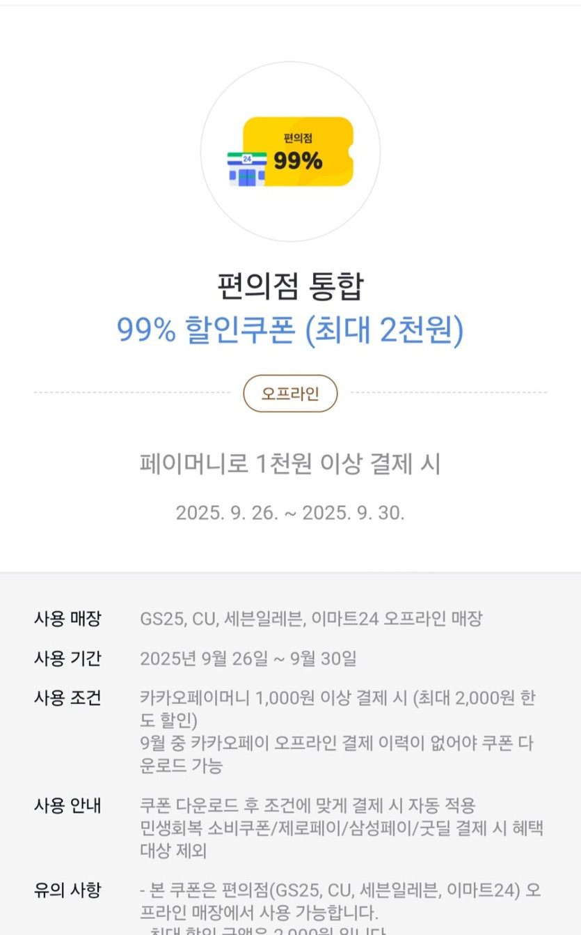 [카카오페이] 9월 오프라인 미구매 편의점 99% 할인(1,000원/무료)_1.jpg
